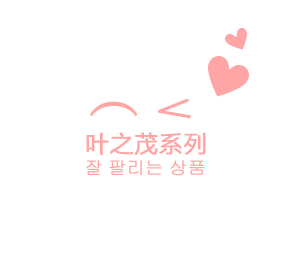 葉之茂系列
