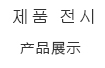 ????產(chǎn)品展示