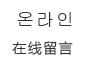 ?????在線(xiàn)留言