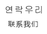 ???聯(lián)系我們
